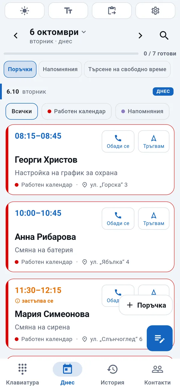 WorkDialer, раздел „Днес“: списък с днешните поръчки – час, име на клиента, вид поръчка и адрес, с бутони „Обади се“ и „Тръгвам“.