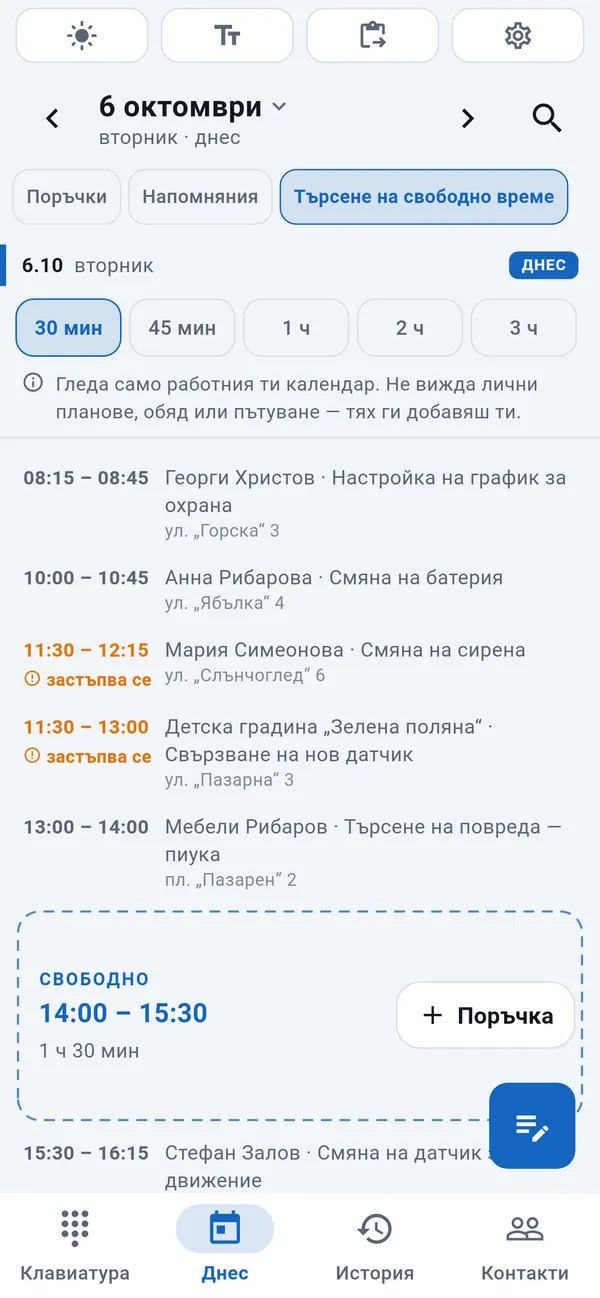 Търсене на свободно време: продължителностите за избор, днешните поръчки с отбелязани застъпвания и между тях подчертан свободен интервал (14:00–15:30) с бутона „Поръчка“.