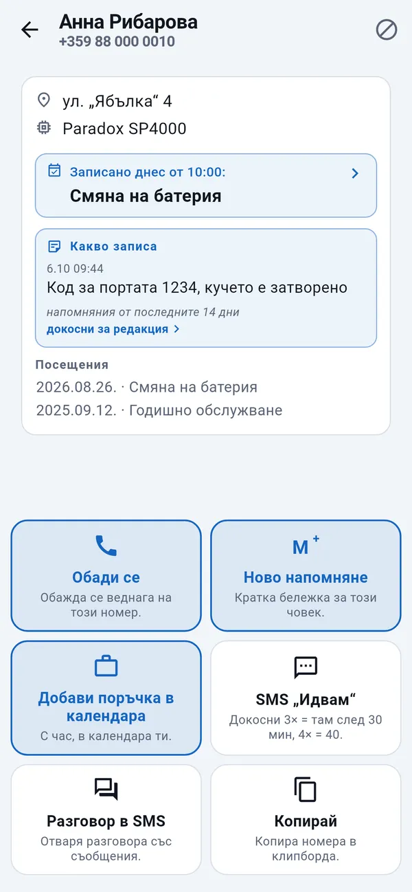 Страница на клиент с адрес, записана поръчка, минали посещения и бързи плочки: „Обади се“, „Ново напомняне“, „Добави поръчка в календара“, SMS „Идвам“.