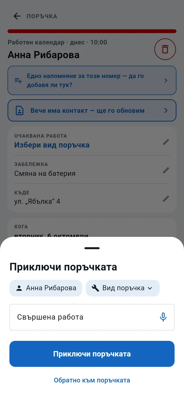 Прозорец „Приключи поръчката“: клиент, вид поръчка, поле „Свършена работа“ с бутон за диктуване и бутона „Приключи поръчката“.
