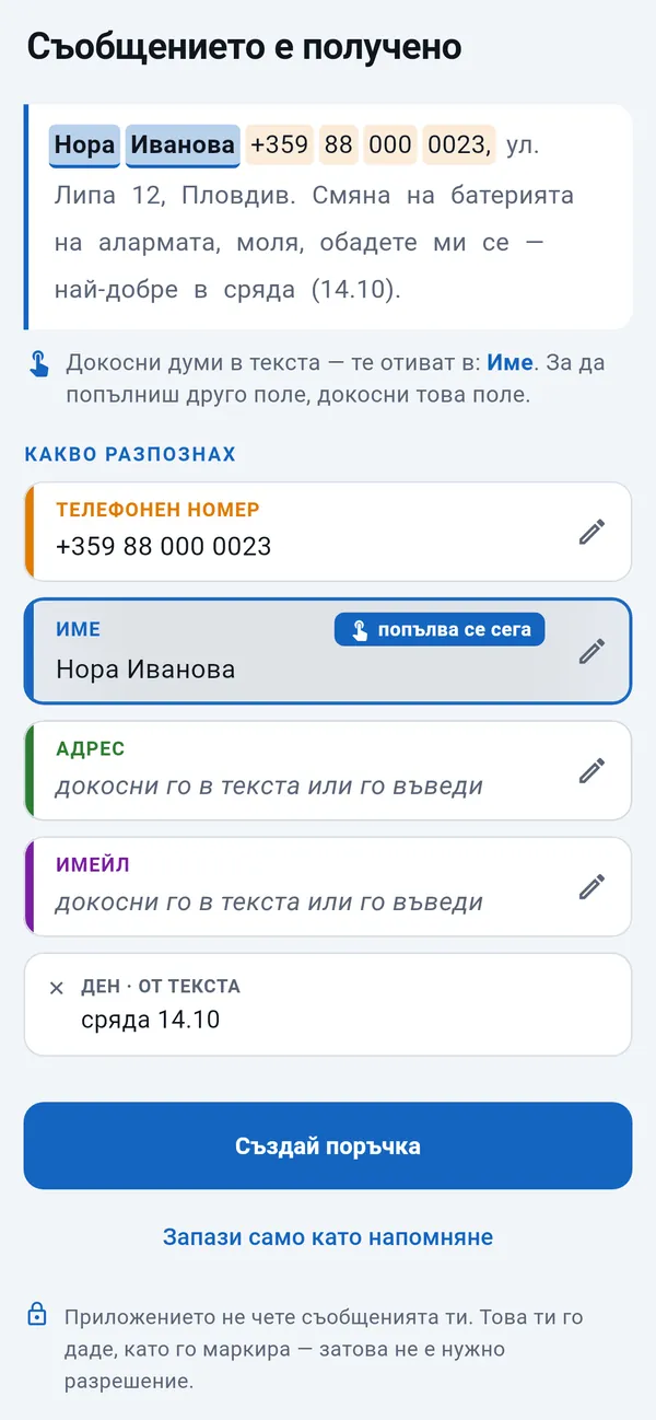 Поставен SMS: разпознати телефонен номер и ден, името се попълва в момента; полета за адрес и имейл за докосване; отдолу бутонът „Създай поръчка“.