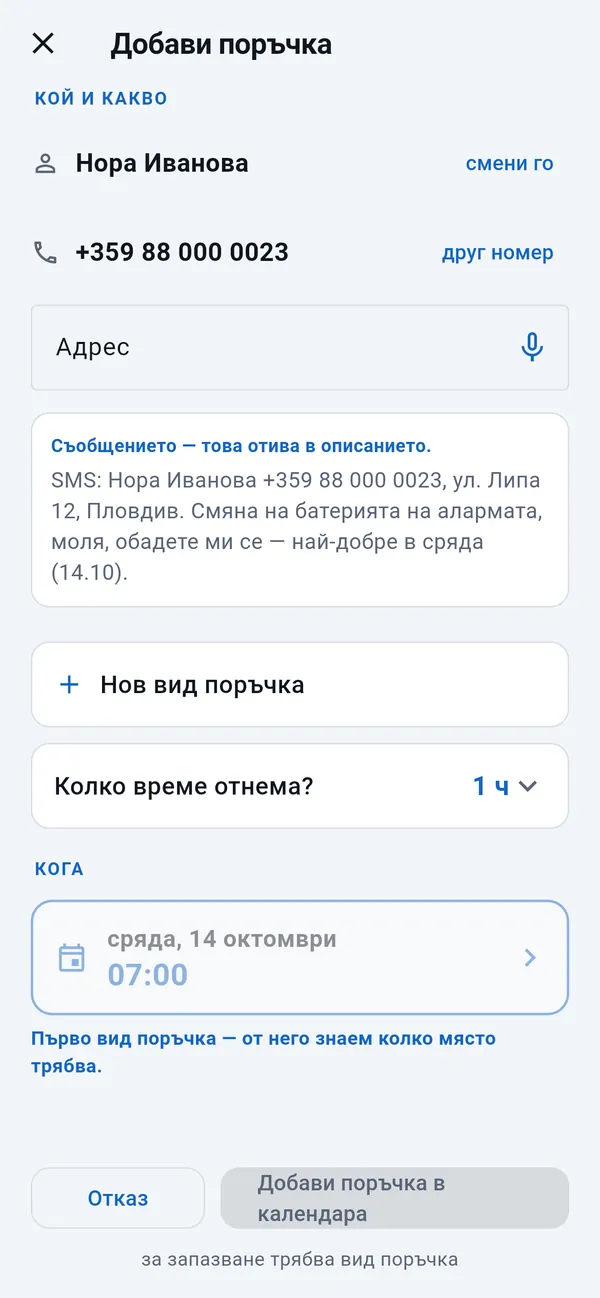 Добави поръчка: попълнени име и телефонен номер, празно поле за адрес, съобщението на клиента, вид поръчка, продължителност и денят, взет от съобщението.