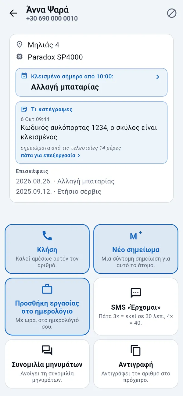 Σελίδα πελάτη με διεύθυνση, προγραμματισμένη εργασία, προηγούμενες επισκέψεις και πλακίδια: Κλήση, Νέο σημείωμα, Προσθήκη εργασίας στο ημερολόγιο, SMS «Έρχομαι».