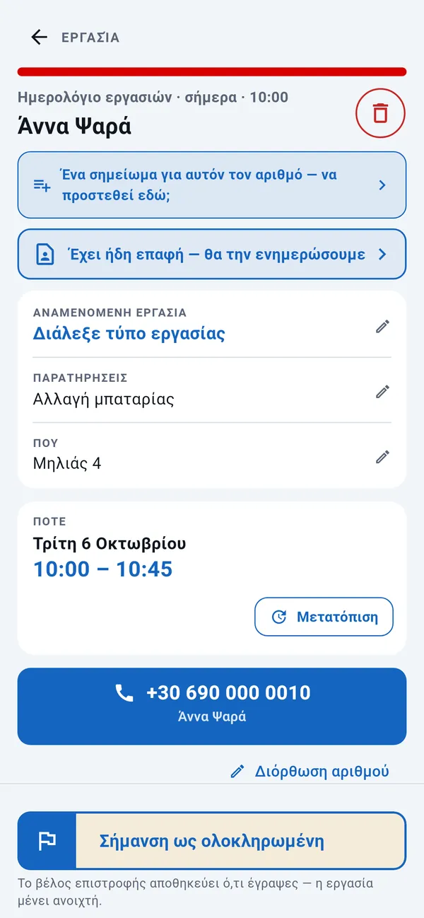 Σελίδα εργασίας: τύπος εργασίας, παρατηρήσεις, διεύθυνση και ώρα, με το κουμπί Μετατόπιση, κουμπί κλήσης και το κουμπί Σήμανση ως ολοκληρωμένη.