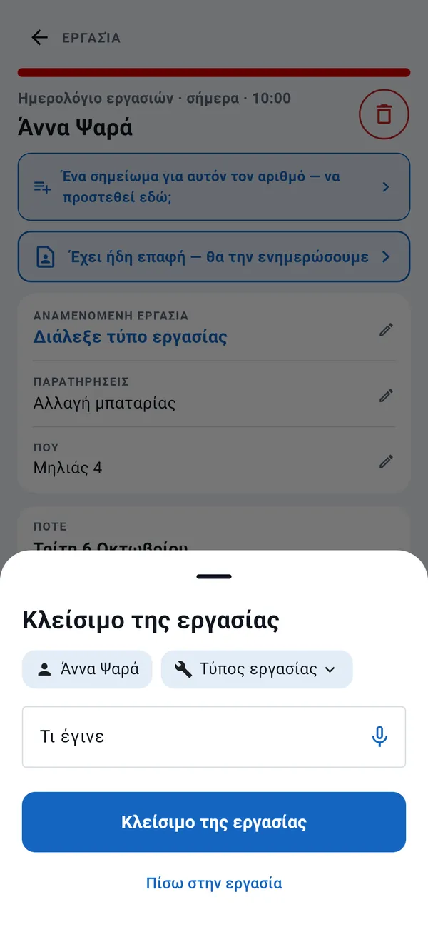 Παράθυρο Κλείσιμο της εργασίας: πελάτης, τύπος εργασίας, πεδίο «Τι έγινε» με κουμπί υπαγόρευσης, και το κουμπί Κλείσιμο της εργασίας.