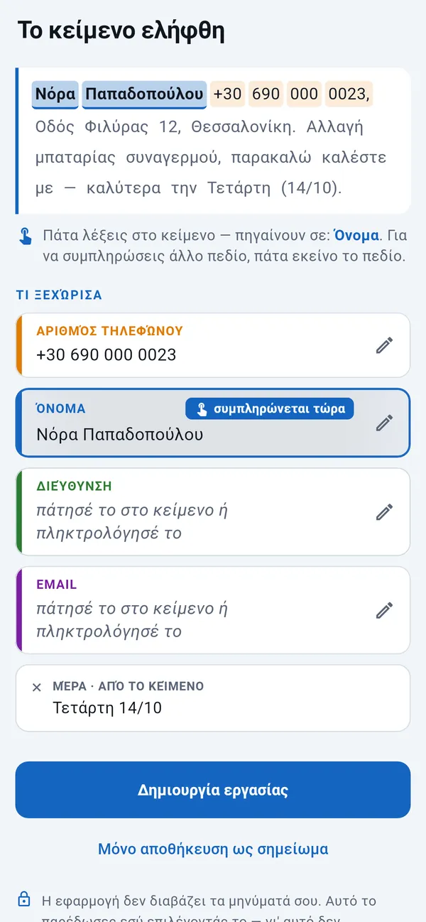 Επικολλημένο μήνυμα με τον αριθμό τηλεφώνου και τη μέρα ήδη ξεχωρισμένα και το όνομα να συμπληρώνεται· πεδία διεύθυνσης και email για να τα πατήσεις στο κείμενο· από κάτω το κουμπί Δημιουργία εργασίας.