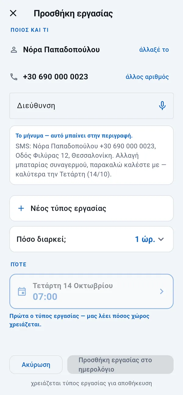 Προσθήκη εργασίας: όνομα και αριθμός τηλεφώνου συμπληρωμένα, κενό πεδίο διεύθυνσης, το μήνυμα του πελάτη, Νέος τύπος εργασίας, διάρκεια και η μέρα που πάρθηκε από το μήνυμα.