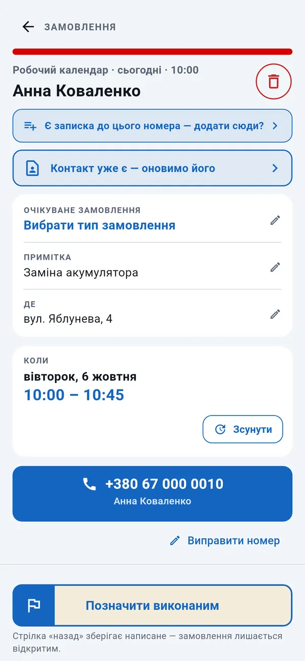 Сторінка замовлення: тип замовлення, примітка, адреса й час, кнопка дзвінка та кнопка «Позначити виконаним».