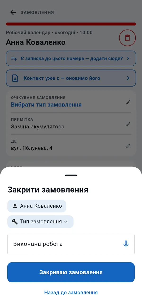 Вікно «Закрити замовлення»: клієнт, тип замовлення, поле «Виконана робота» з кнопкою диктування і кнопка «Закриваю замовлення».