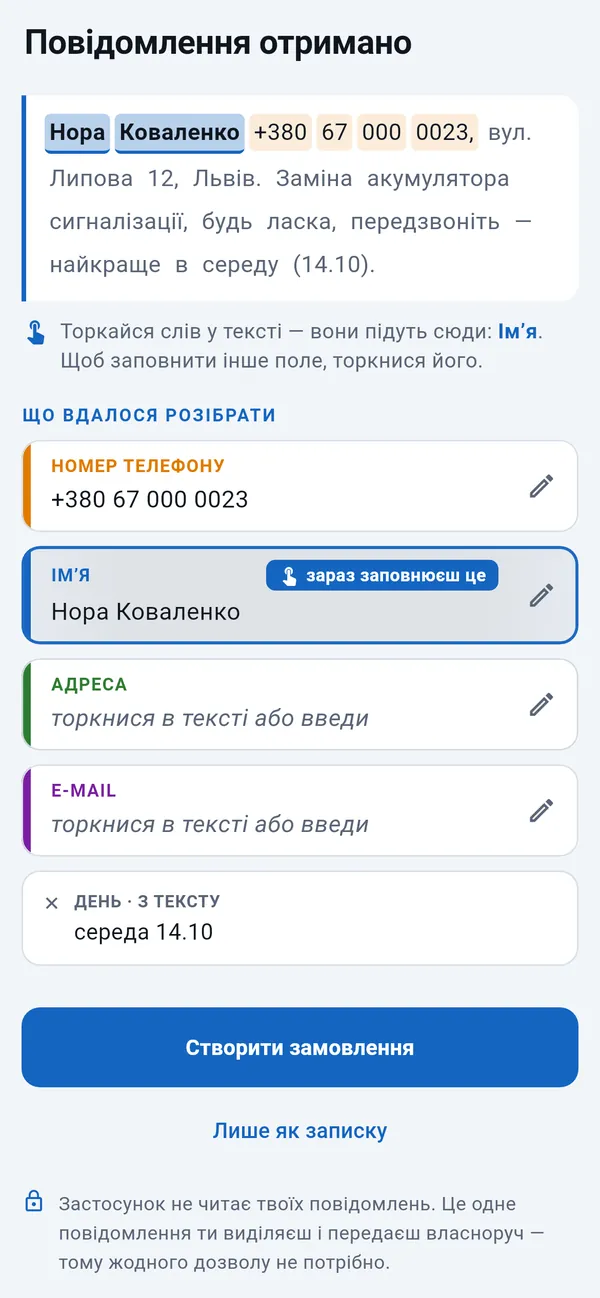 Вставлене SMS: номер телефону й день знайдено, ім’я заповнюється дотиком; поля адреси й e-mail чекають на дотик; унизу кнопка «Створити замовлення».