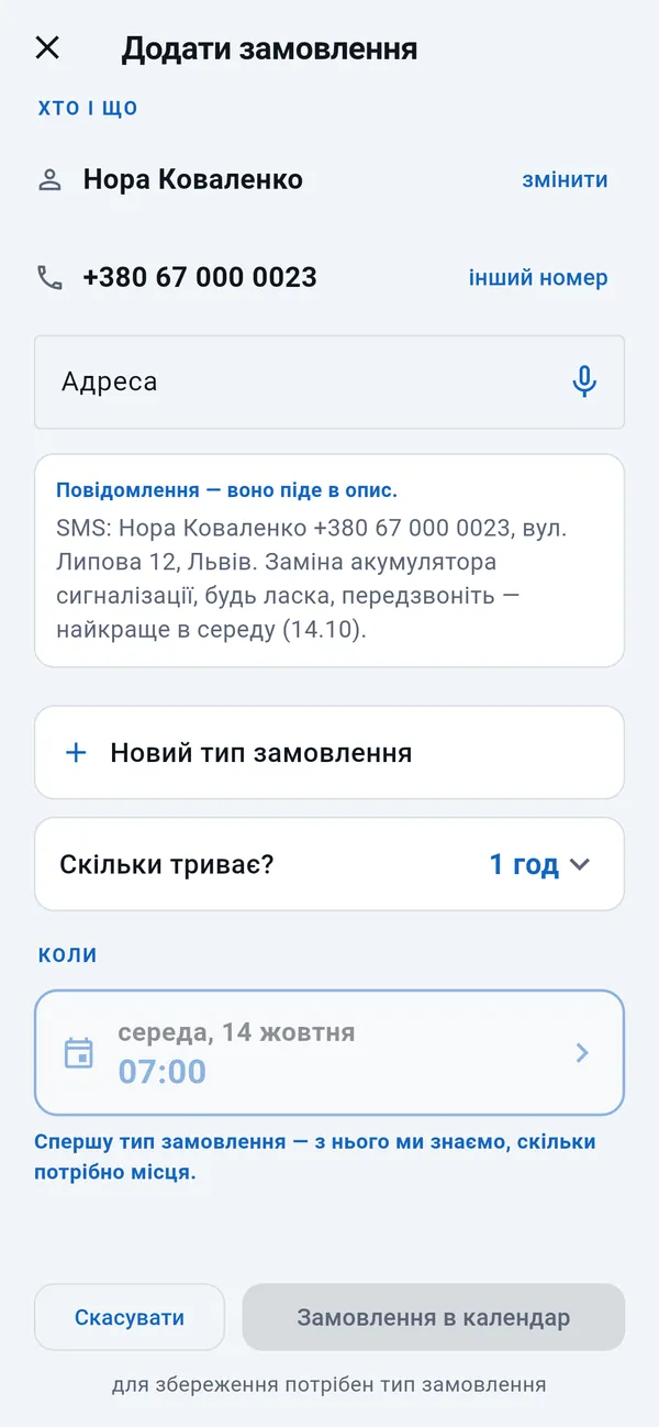 «Додати замовлення»: заповнені ім’я й номер телефону, порожнє поле адреси, повідомлення клієнта, тип замовлення, тривалість і день, узятий із повідомлення.